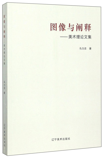 图像与阐释：美术理论文集