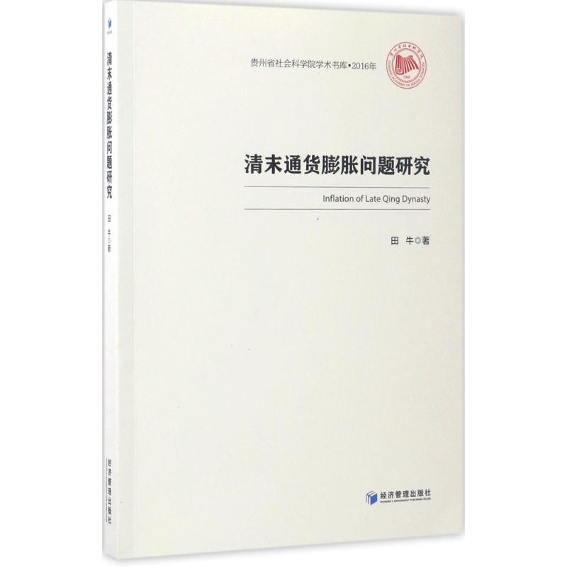 清末通货膨胀问题研究