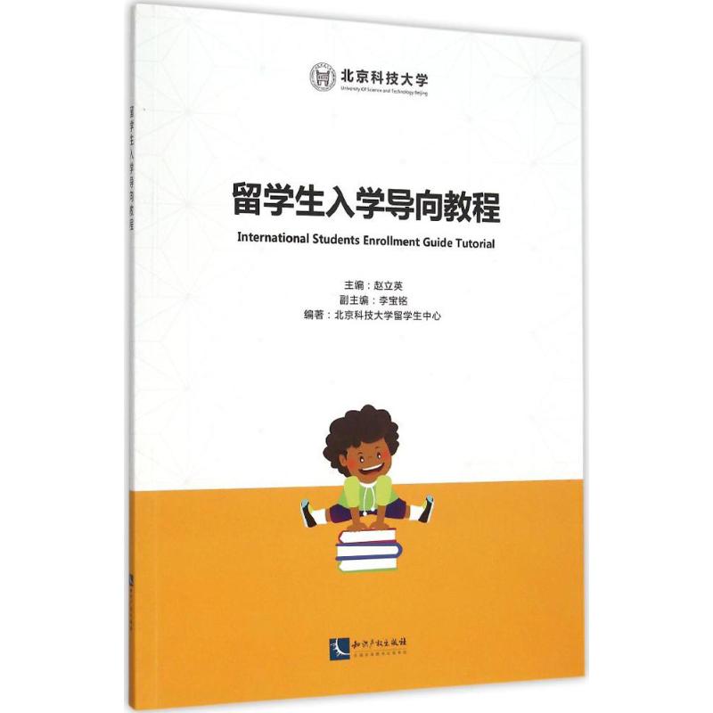 留学生入学导向教程
