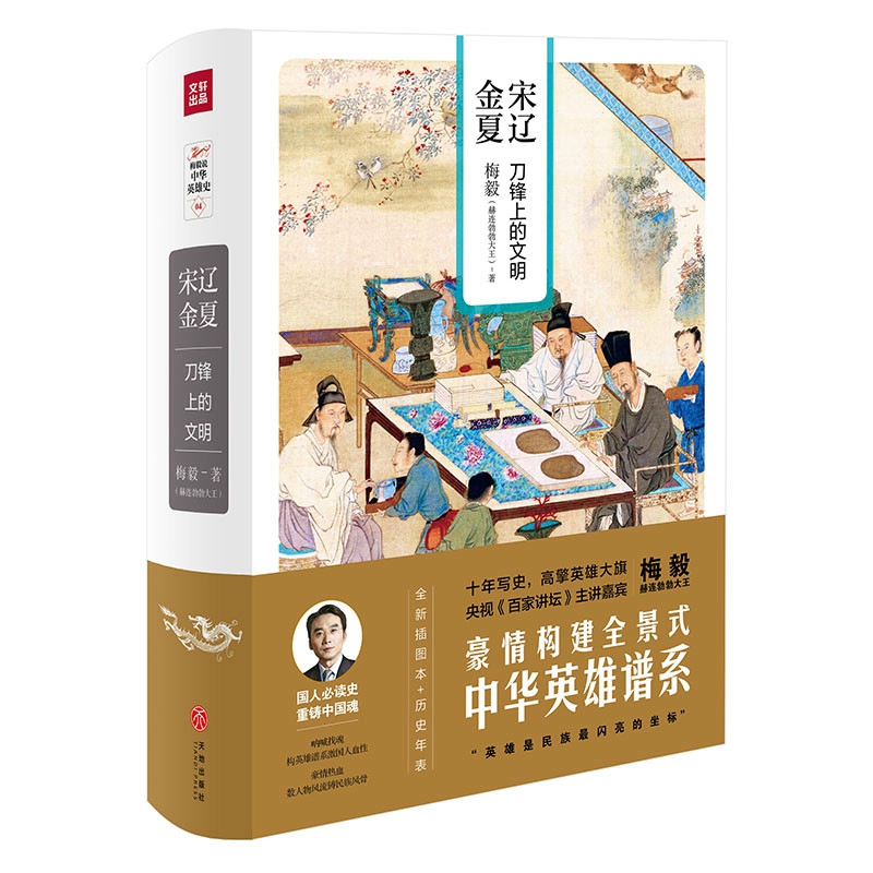 梅毅说中华英雄史 宋辽金夏:刀锋上的文明(全新插图本)