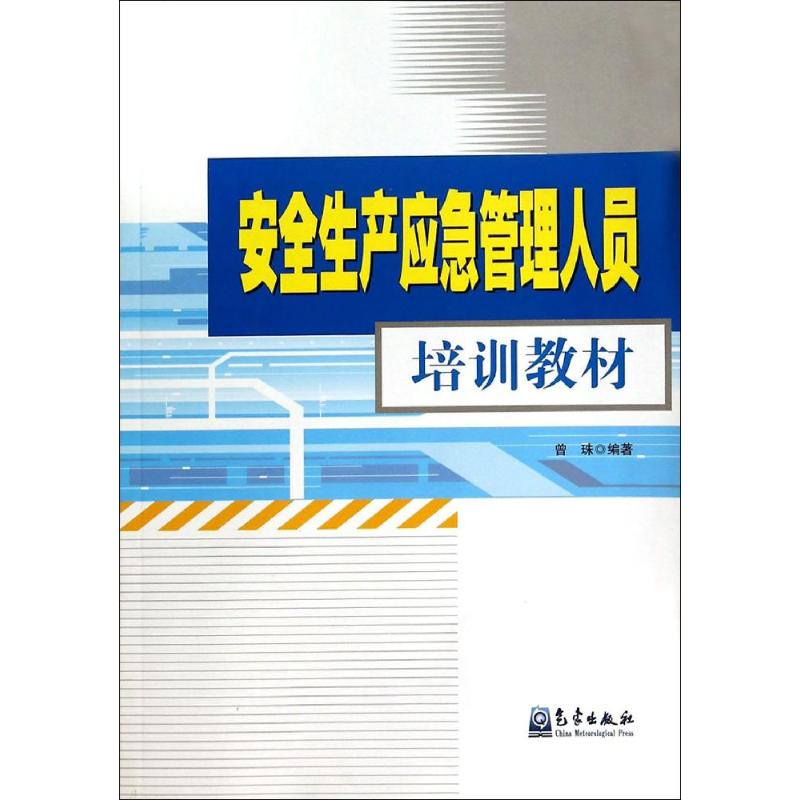 安全生产应急管理人员培训教材