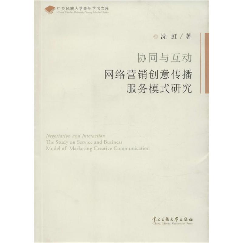协同与互动网落营销创意传播服务模式研究