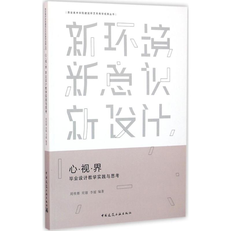 心·视·界 毕业设计教学实践与思考