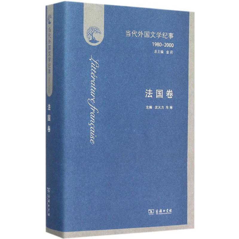 当代外国文学纪事法国卷