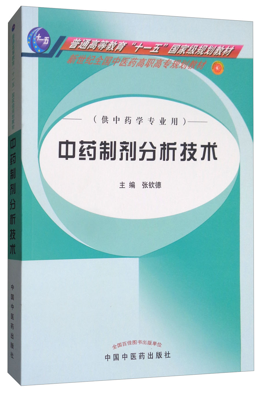 中药制剂分析技术-供中药学专业用新世纪全国中医药高职高专规划教材