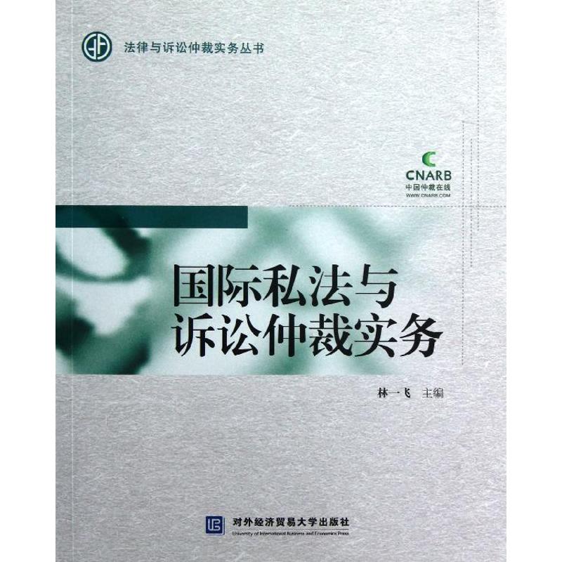 国际私法与诉讼仲裁实务