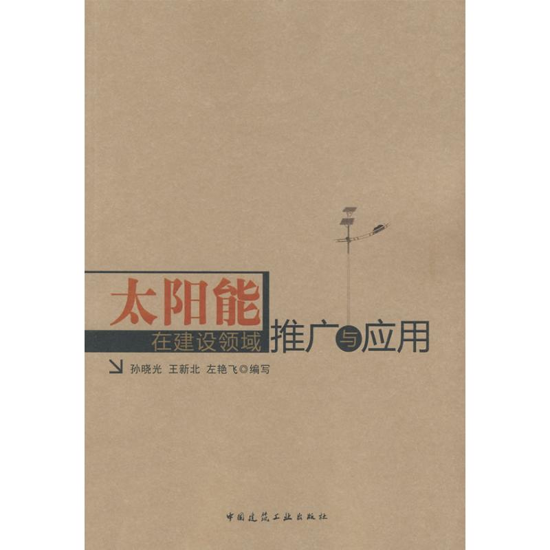 太阳能在建设领域推广与应用