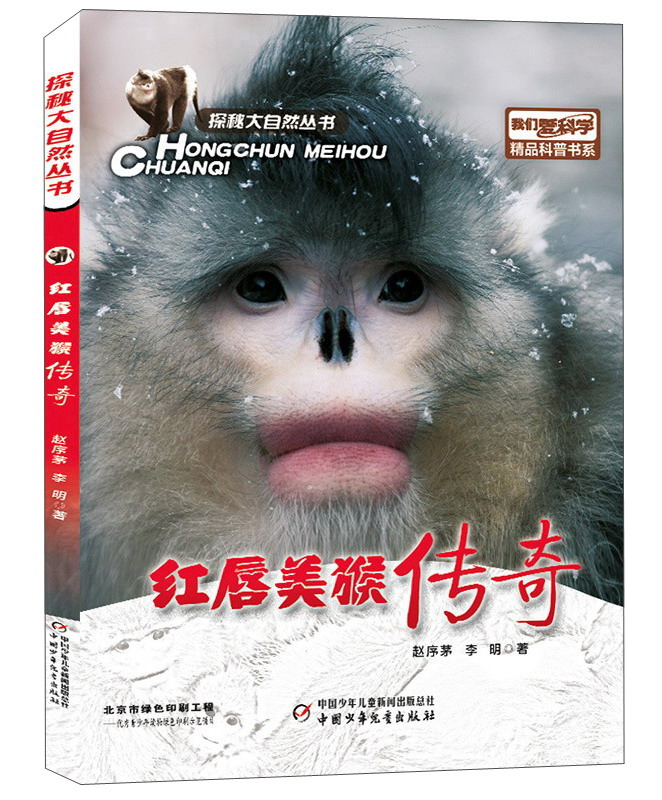 比动物纪录片更好看的书·我们爱科学·精品科普丛书·探秘大自然：红唇美猴传奇