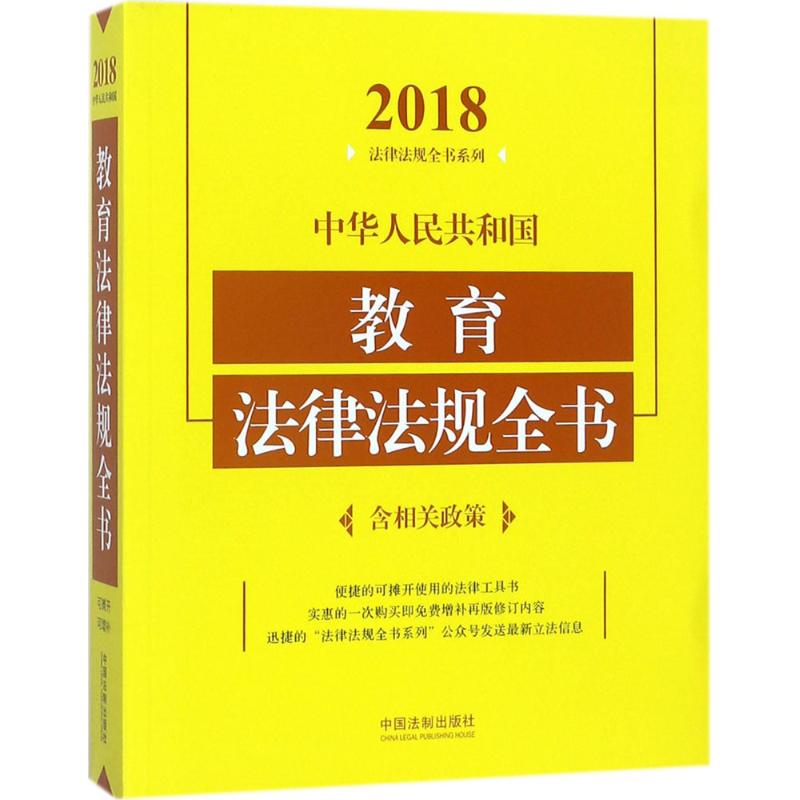 中华人民共和国教育法律法规全书(2018年版)