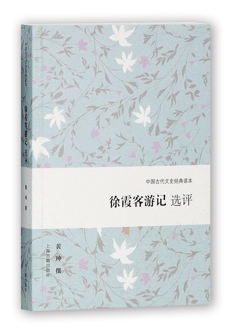 徐霞客游记选评/中国古代文史经典读本