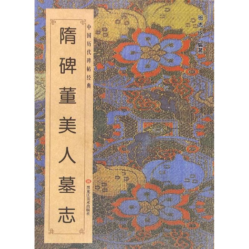 隋·《董美人墓志》