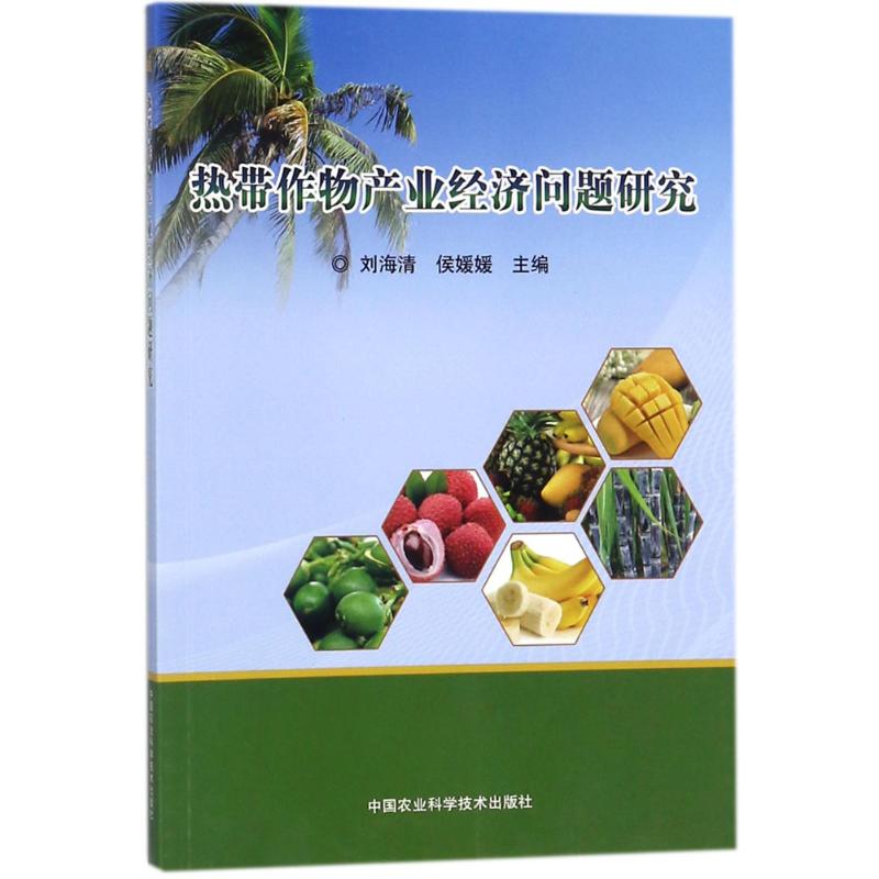 热带作物产业经济问题研究