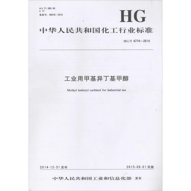 工业用甲基异丁基甲醇