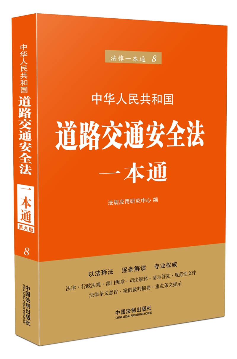 道路交通安全法一本通(第六版)
