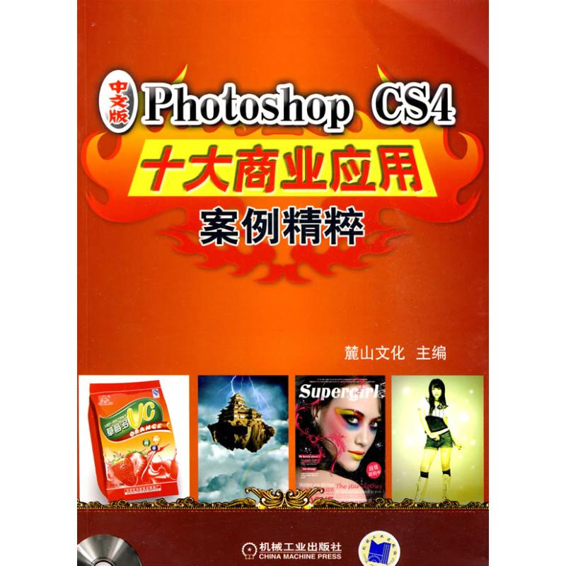 PHOTOSHOP CS4十大商业应用案例精粹