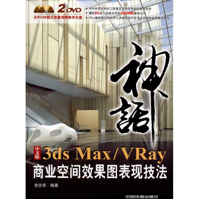 中文版 3DS MAX/VRAY 商业空间效果图表现技法