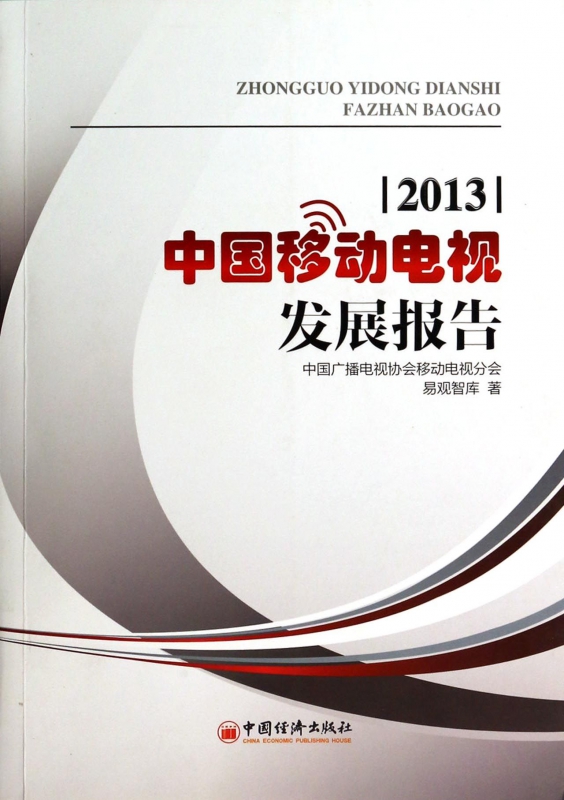 中国移动电视发展报告(2013)截图
