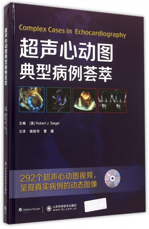 超声心动图典型病例荟萃(附光盘)(精)
