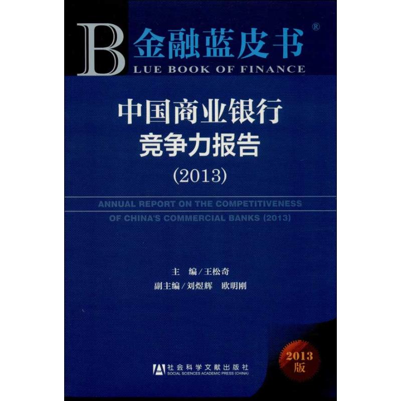 中国商业银行竞争力报告(2013)(2013版)