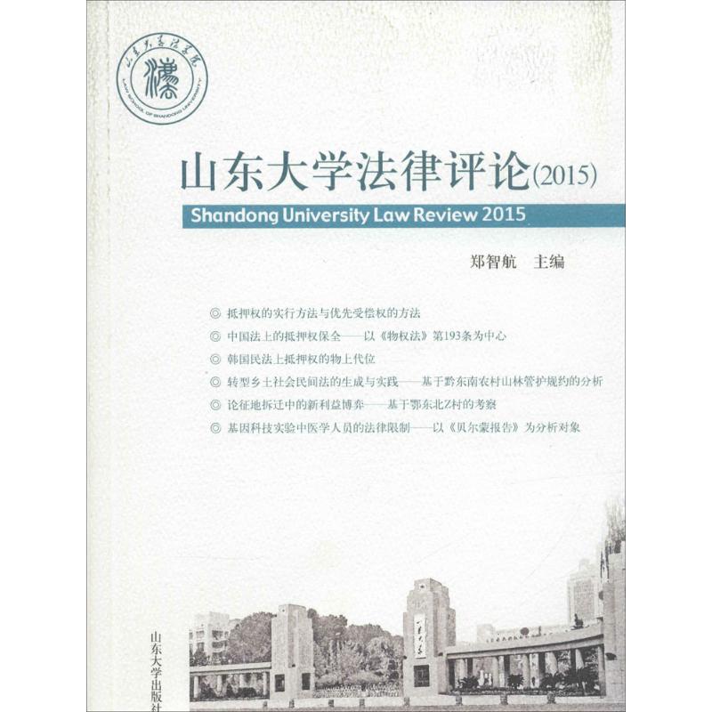 山东大学法律评论.2015