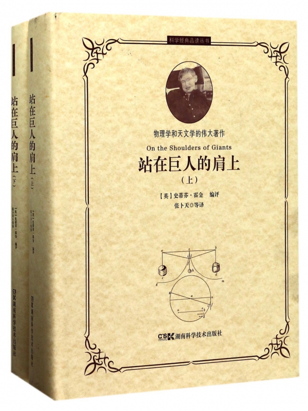 站在巨人的肩上(上下)(精)/科学经典品读丛书