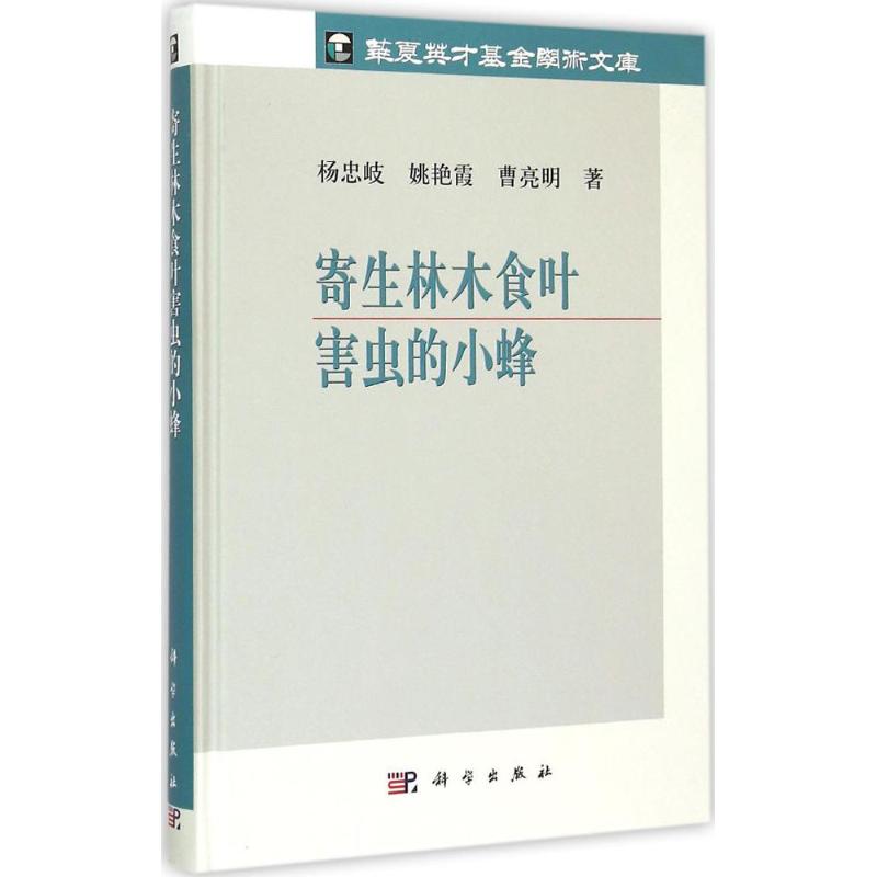 寄生林木食叶害虫的小蜂