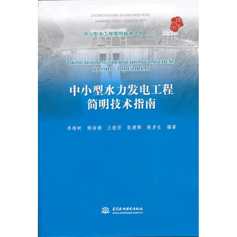 中小型水力发电工程简明技术指南