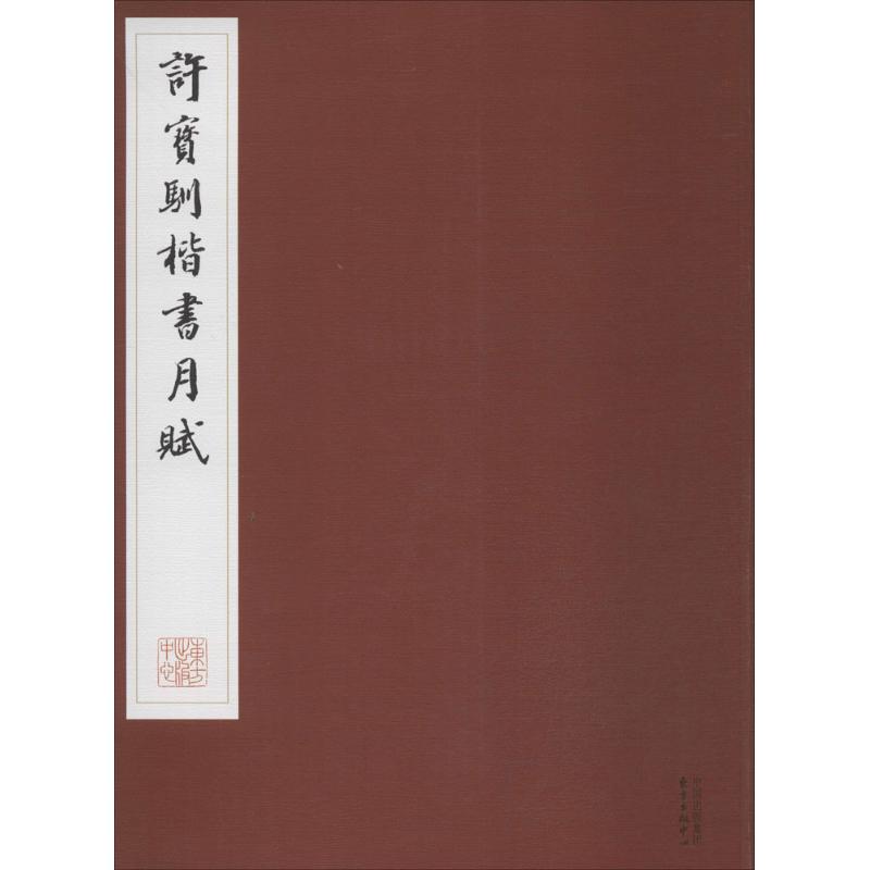 许宝驯楷书月赋