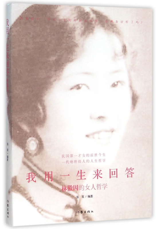 我用一生来回答(林徽因的女人哲学)