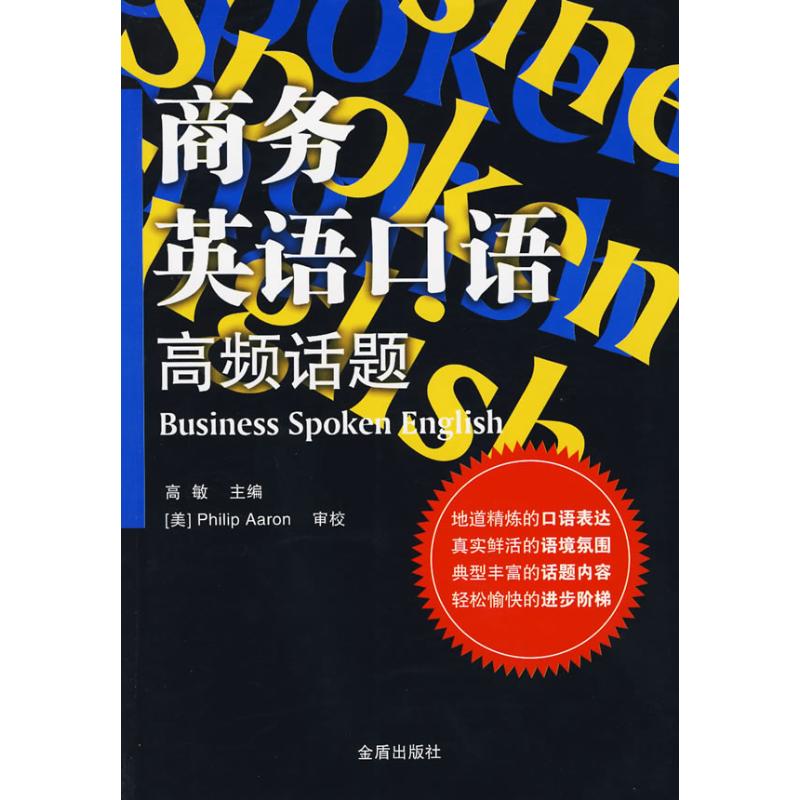 商务英语口语高频话题
