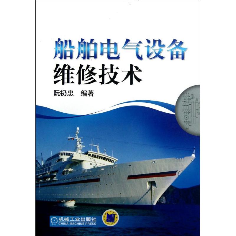 船舶电气设备维修技术