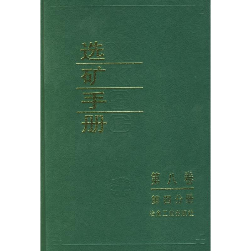 选矿手册(第八卷.第四分册）