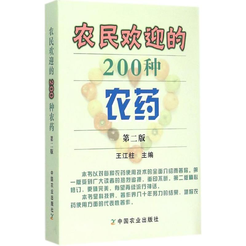 农民欢迎的200种农药(第2版)