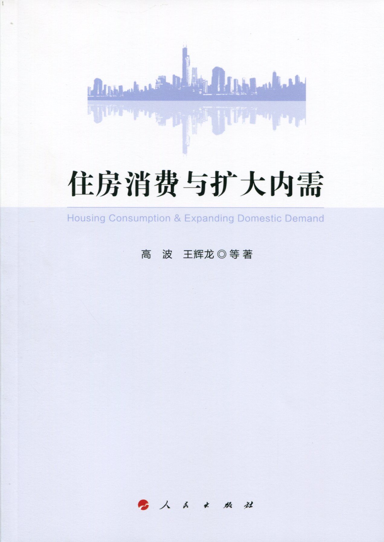 住房消费与扩大内需