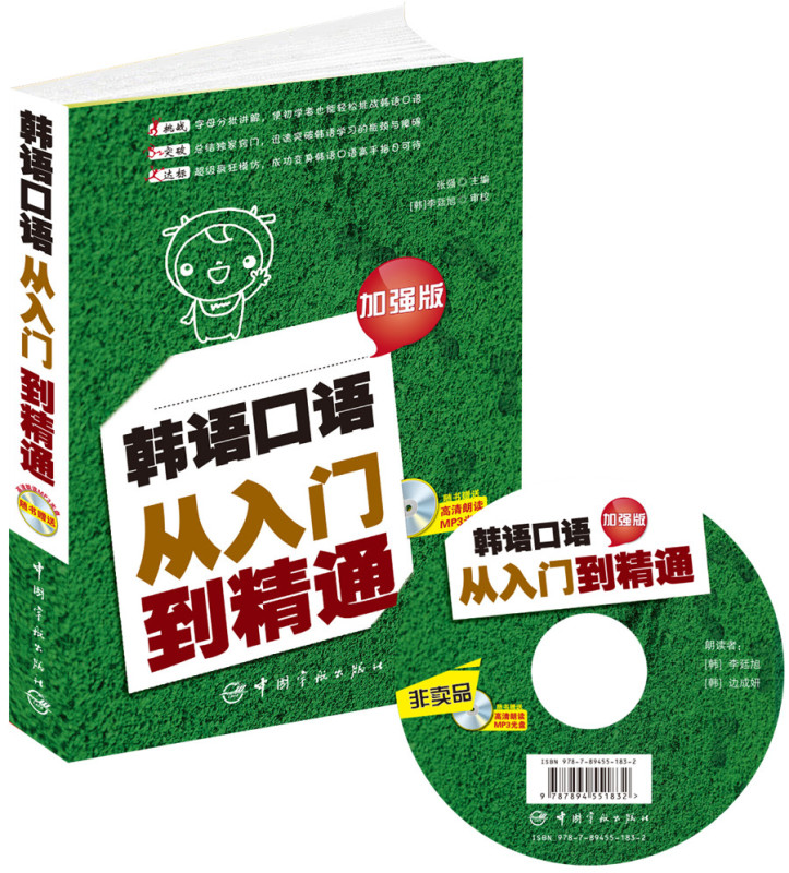 韩语口语从入门到精通(附光盘加强版)