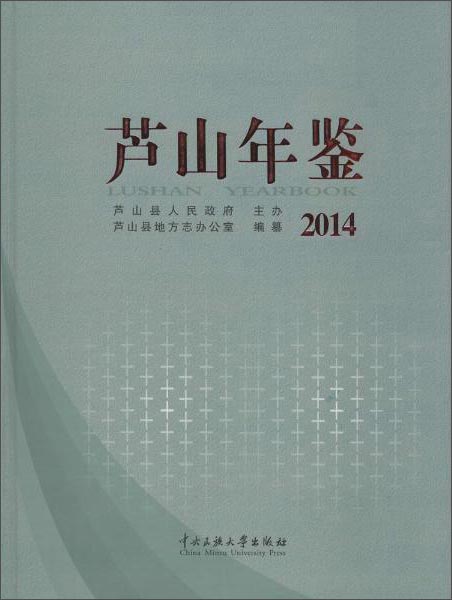芦山年鉴.2014
