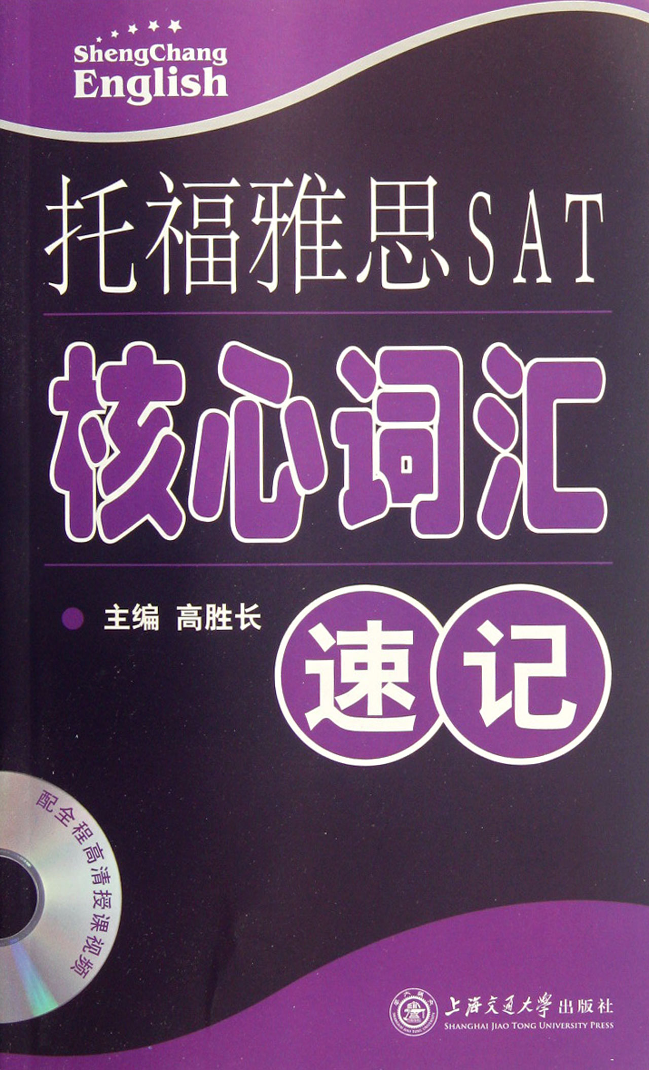 托福雅思SAT核心词汇速记