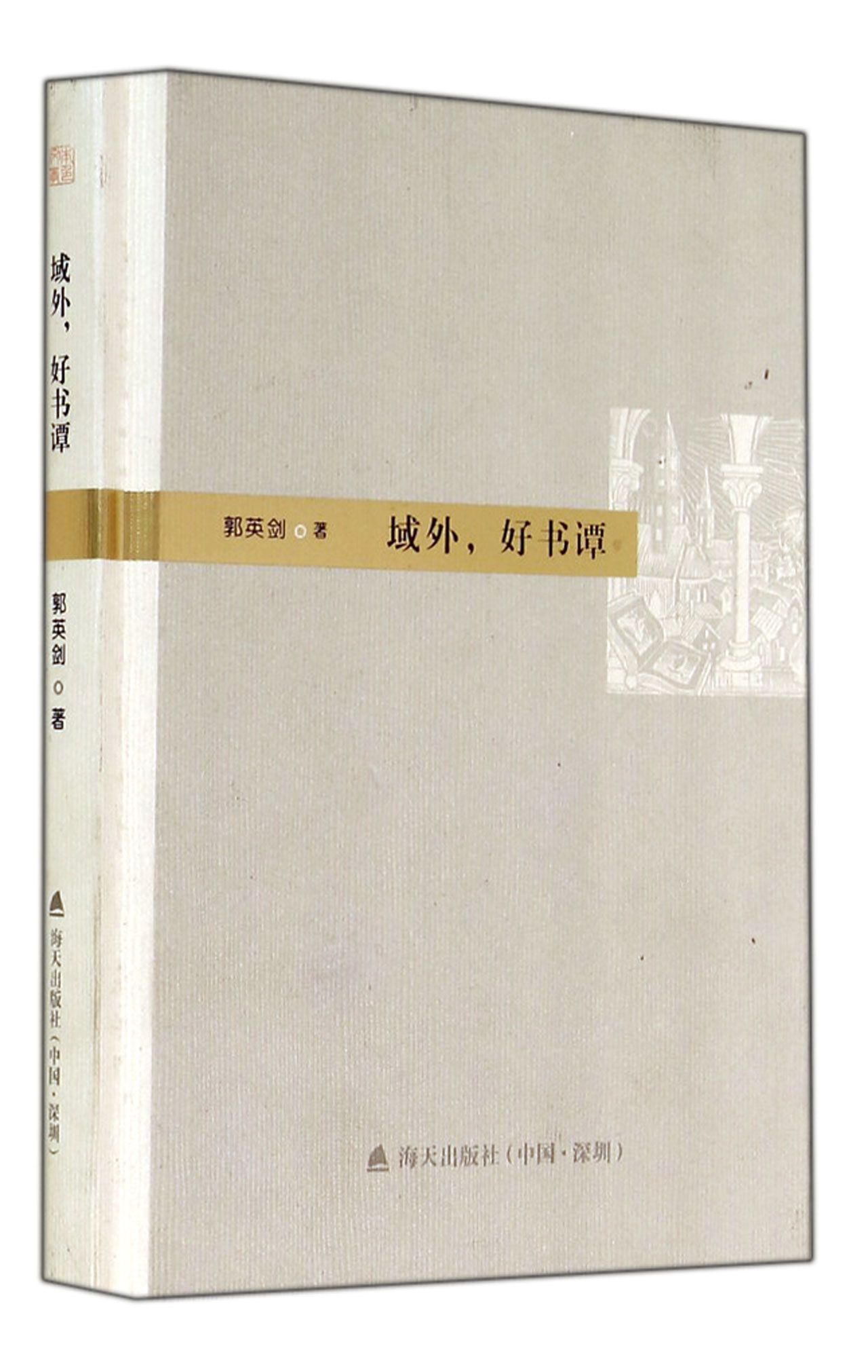 域外好书谭(精)