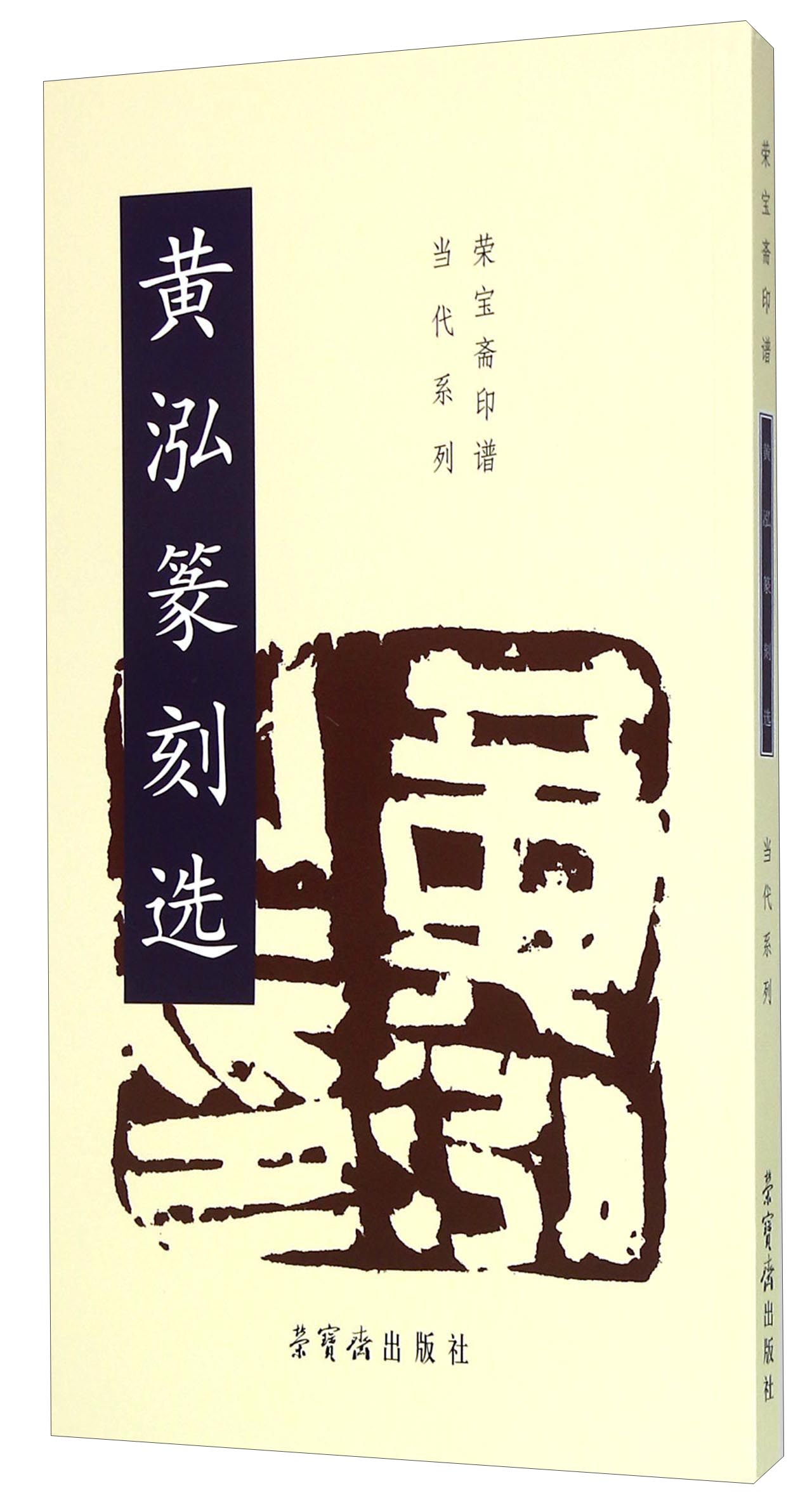 黄泓篆刻选 黄泓 荣宝斋出版社 可团购 原版旧书籍 正品