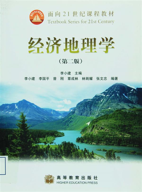 经济地理学(第二版)  9787040198713