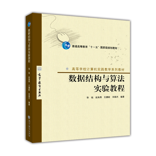 数据结构与算法实验教程