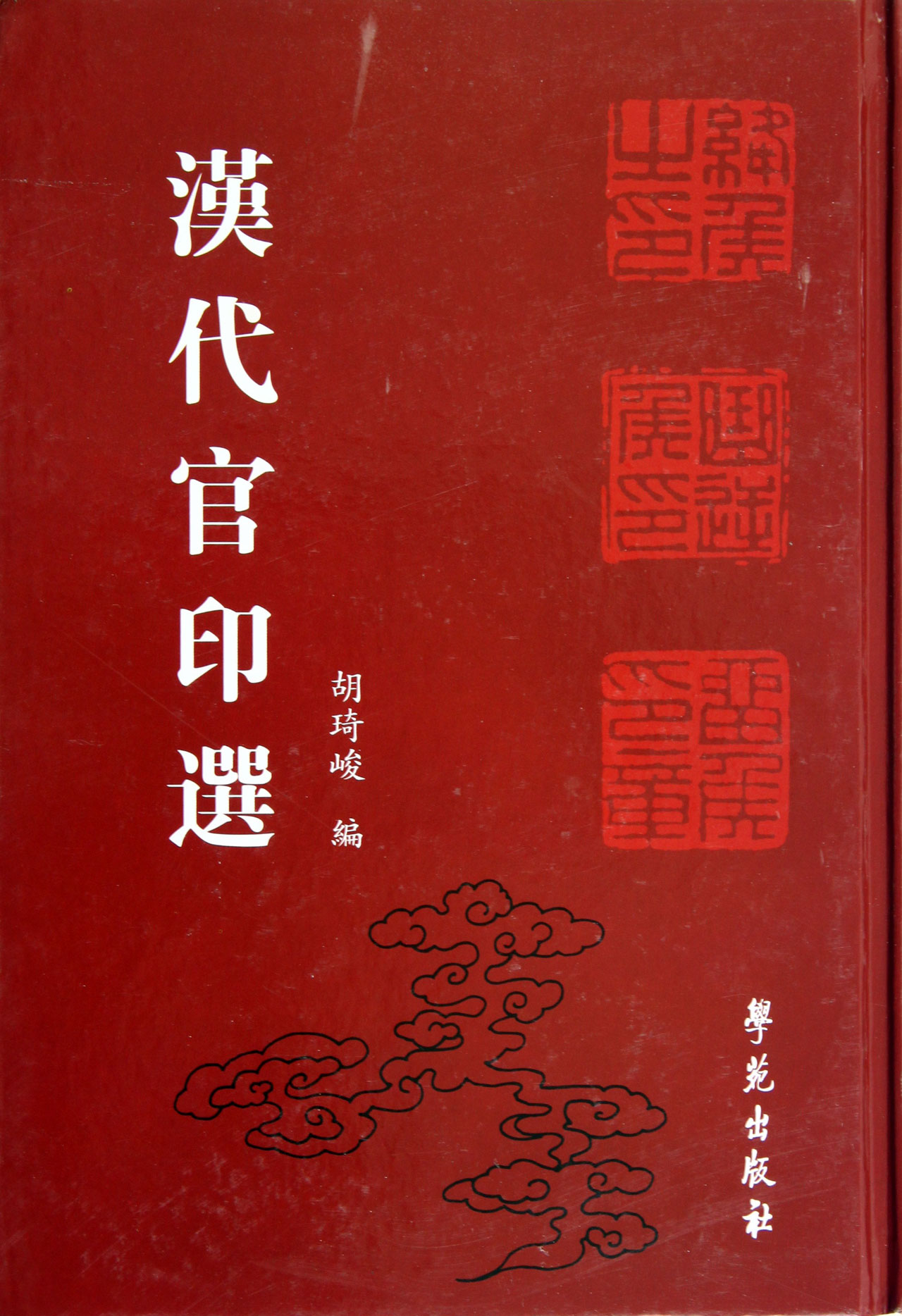 汉代官印选(精)