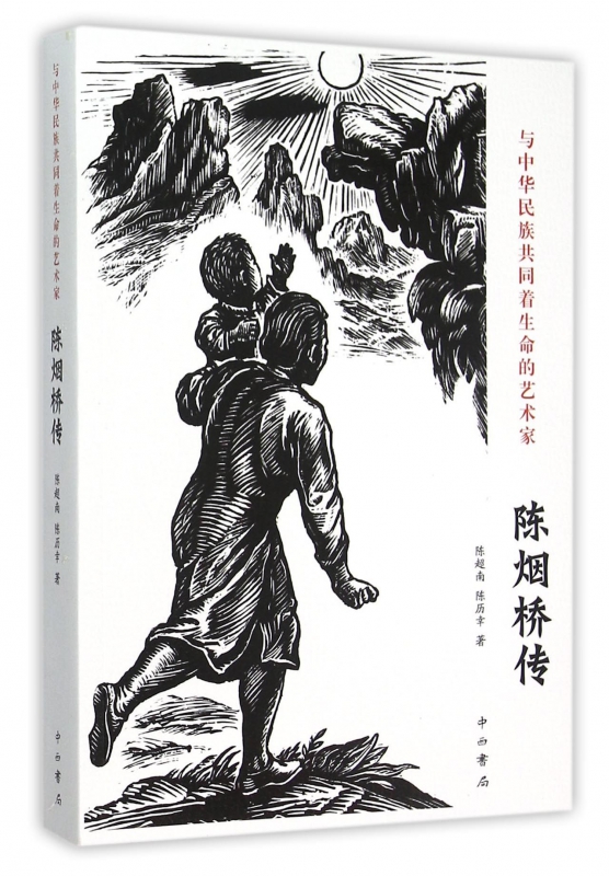 与中华民族共同着生命的艺术家(陈烟桥传)