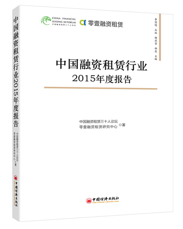 中国融资租赁行业2015年度报告