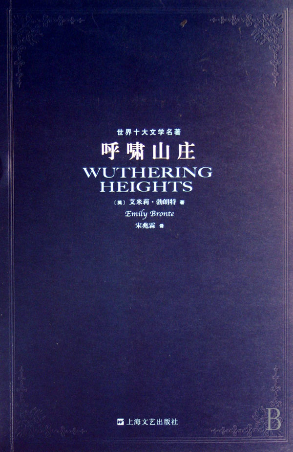 呼啸山庄/世界十大文学名*