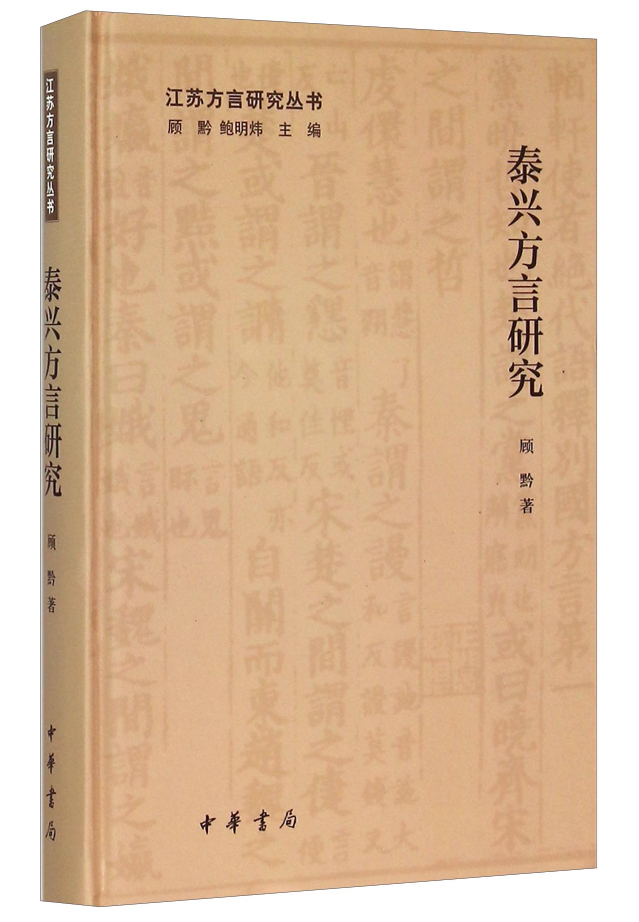 泰兴方言研究