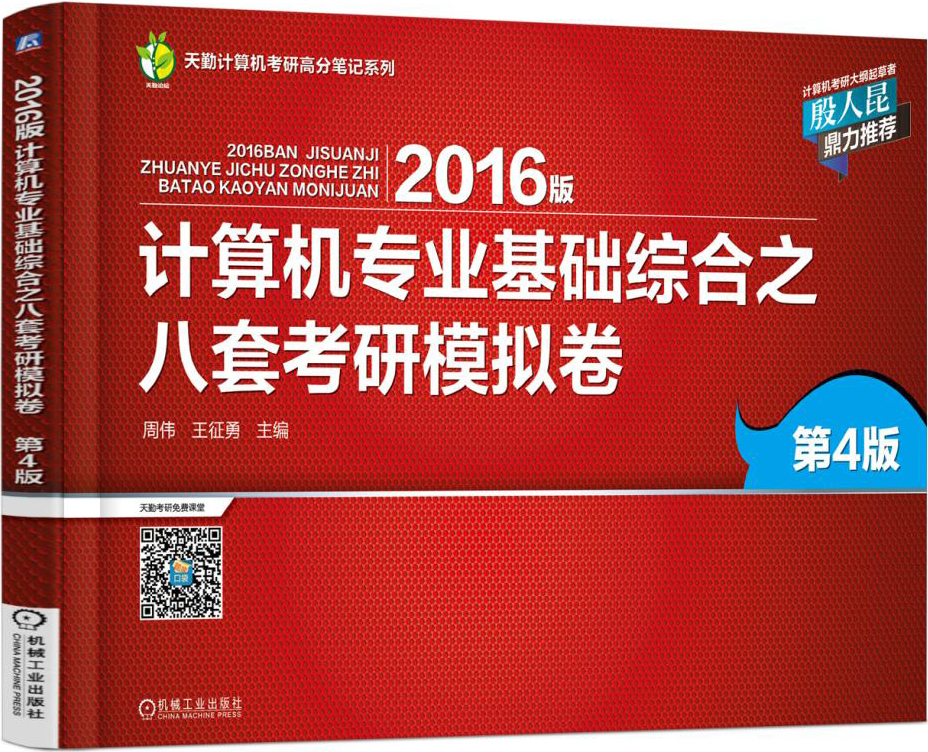 2016年计算机专业基础综合之八套考研模拟卷（第4版）