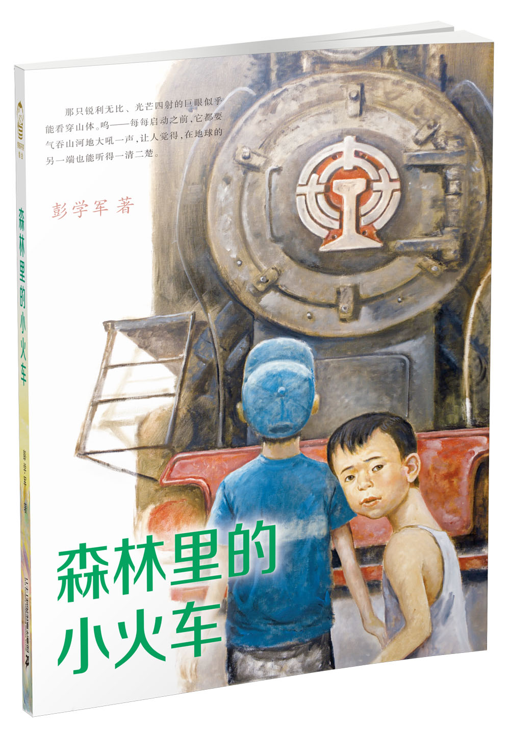 森林里的小火车男孩不哭组合彭学军作品9787556810444