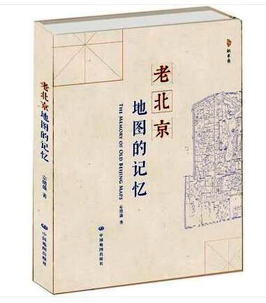 北京古地图 老北京地图的记忆 宗绪盛 著 中国地图出版社 地图上的北京城，符号里的民国史。