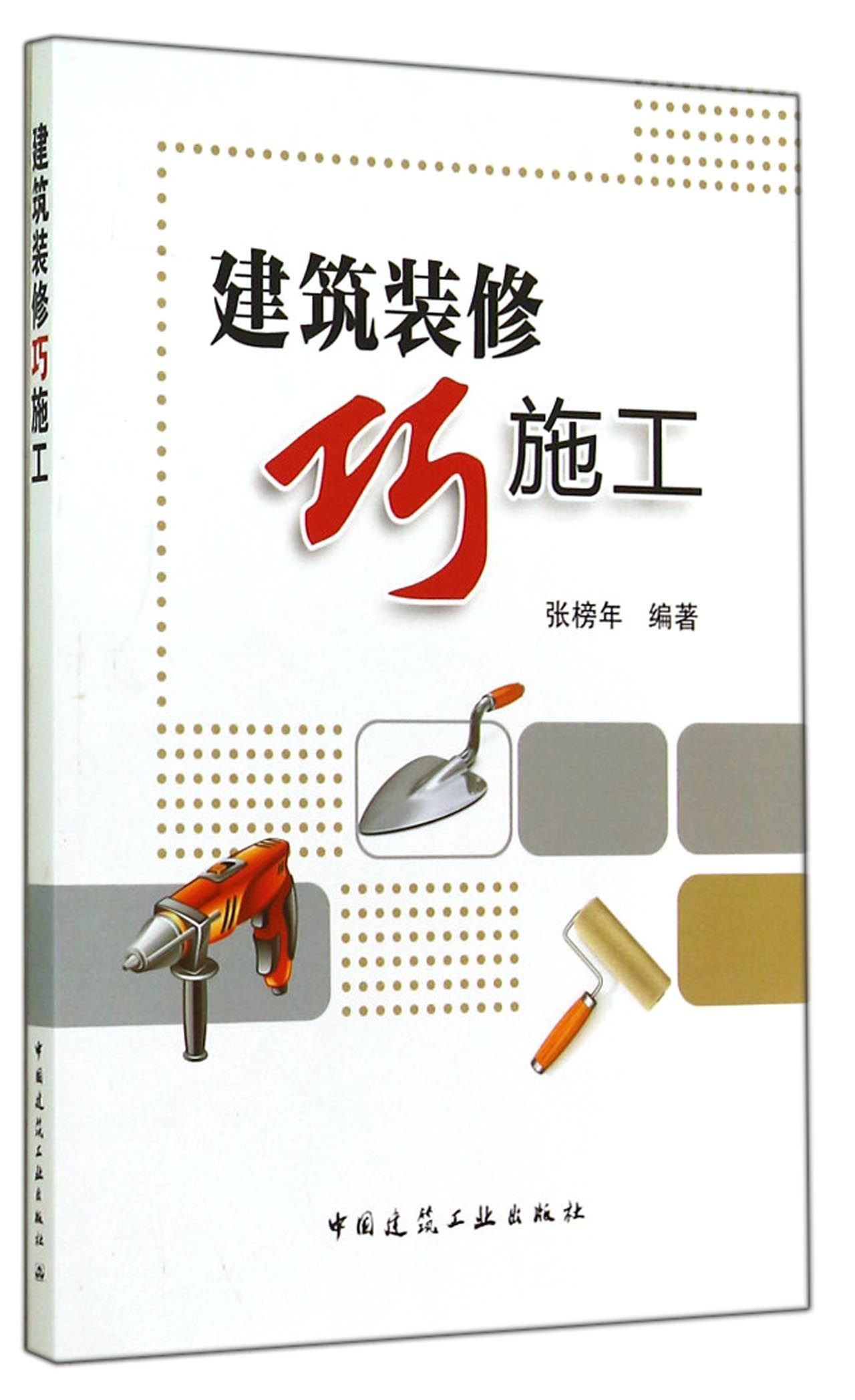 建筑装修巧施工